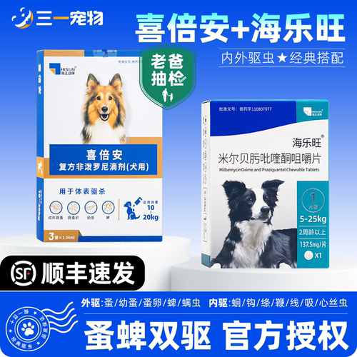 喜倍安狗狗体外驱虫药狗海乐旺犬体内外非泼罗尼滴剂跳蚤蜱虫宠物