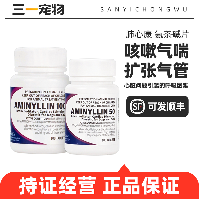 肺心康氨茶碱片宠物心脏肥大病咳嗽气喘狗猫支气管止咳药匹莫苯丹