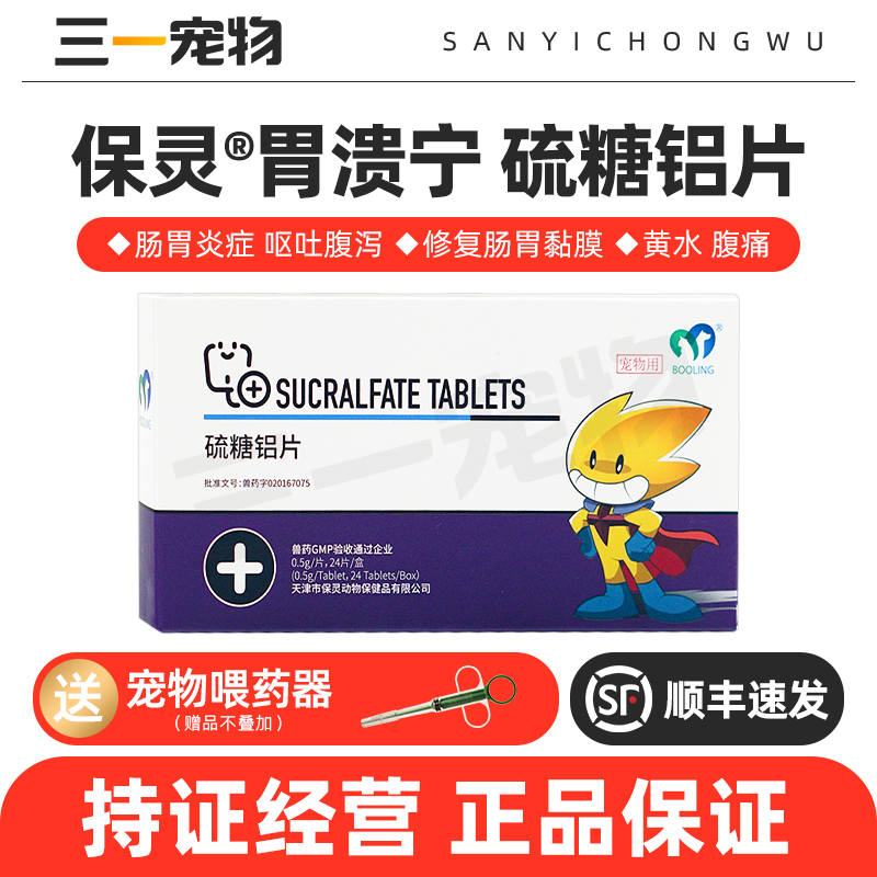保灵胃溃宁硫糖铝片猫狗宠物肠胃炎呕吐黄水拉稀血胃溃疡修复黏膜