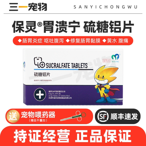 保灵胃溃宁硫糖铝片肠胃炎吐黄水