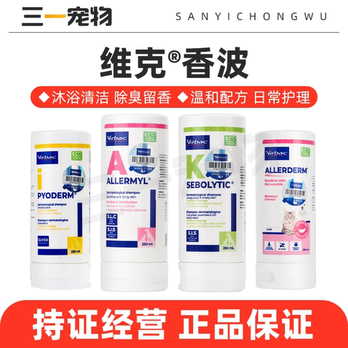 维克药浴犬猫皮肤病过敏止痒清洁