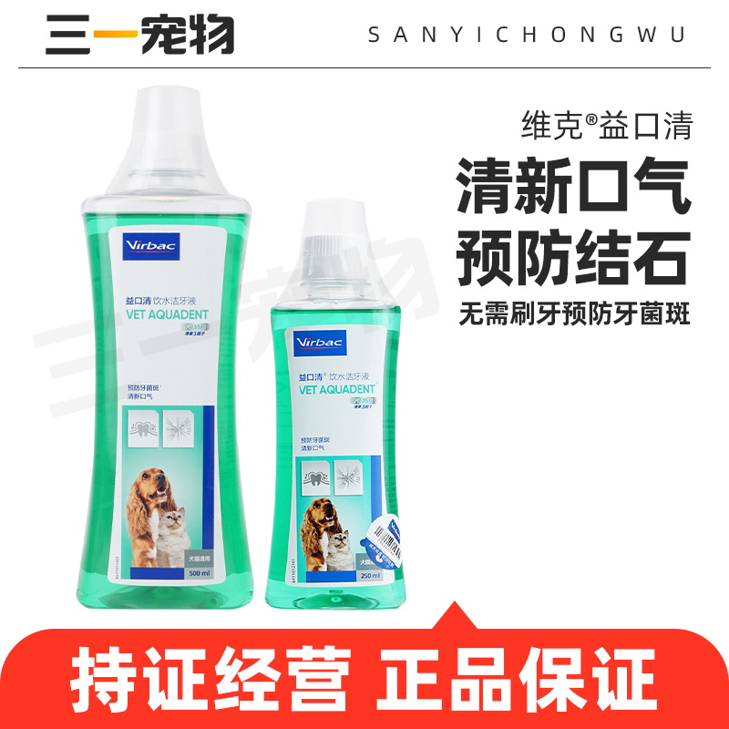 法国维克益口清狗狗猫咪漱口水宠物狗猫用饮水洁牙液预防牙结石