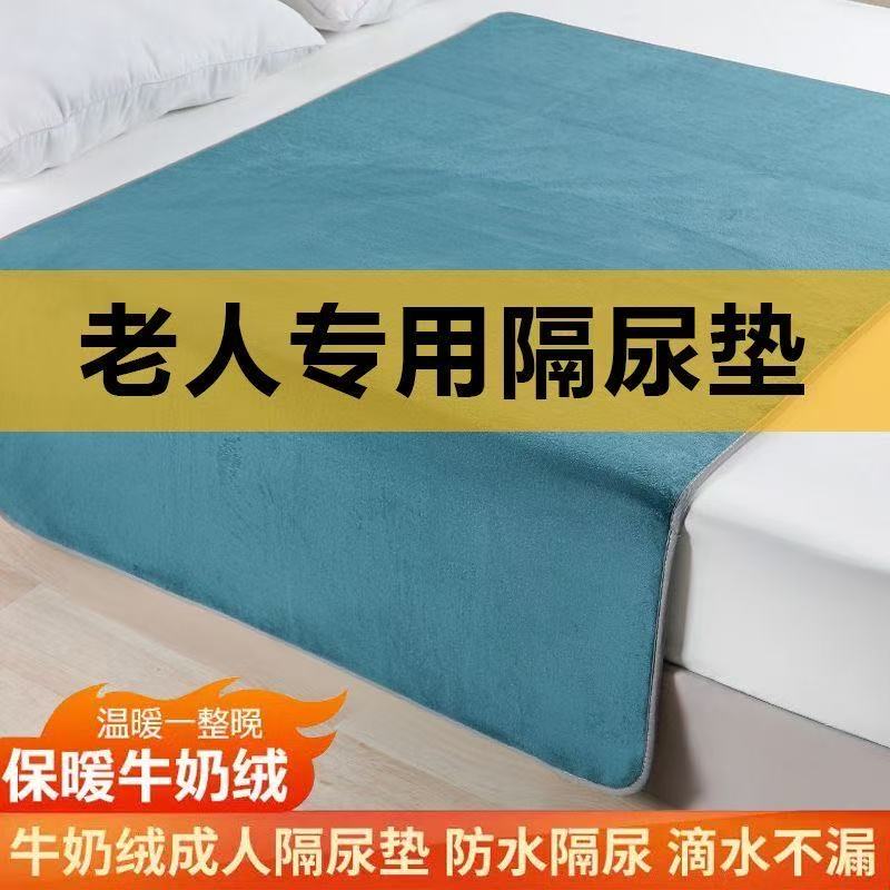 冬季保暖加厚牛奶绒隔尿垫可水洗多场景卧床轮椅成人护理隔脏垫布