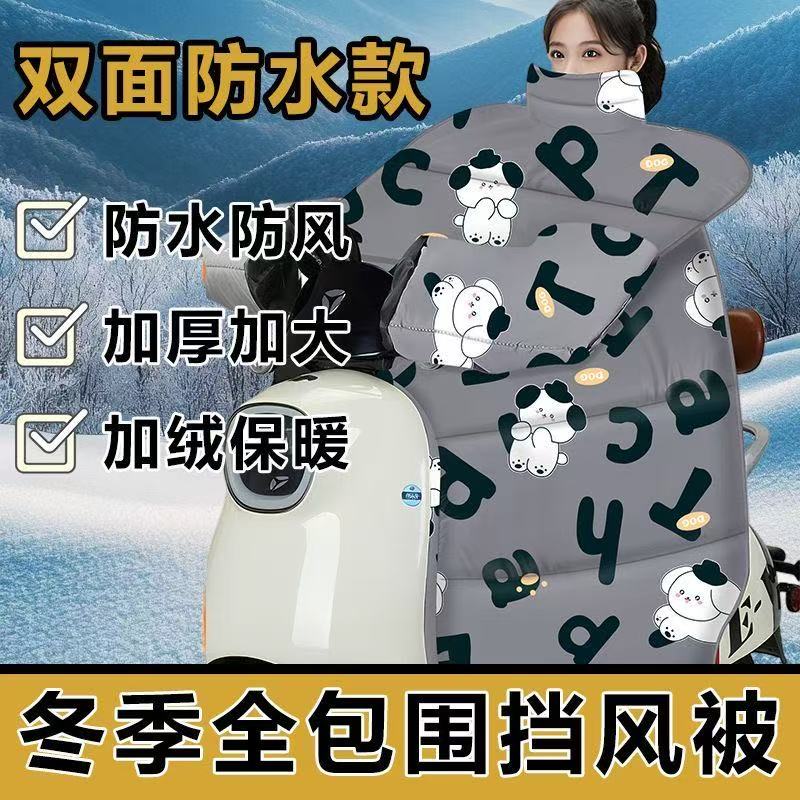 电动车挡风被冬季加绒加厚加大防寒保暖电瓶摩托车新款防风冬季