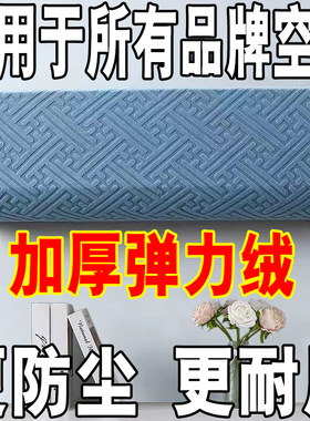 简约空调挂机罩现代万能挂机罩格力美的空调通用防尘罩布艺挂机罩