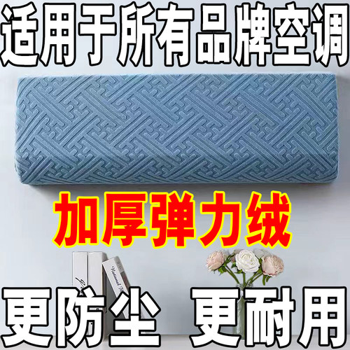 简约空调挂机罩现代万能挂机罩格力美的空调通用防尘罩布艺挂机罩