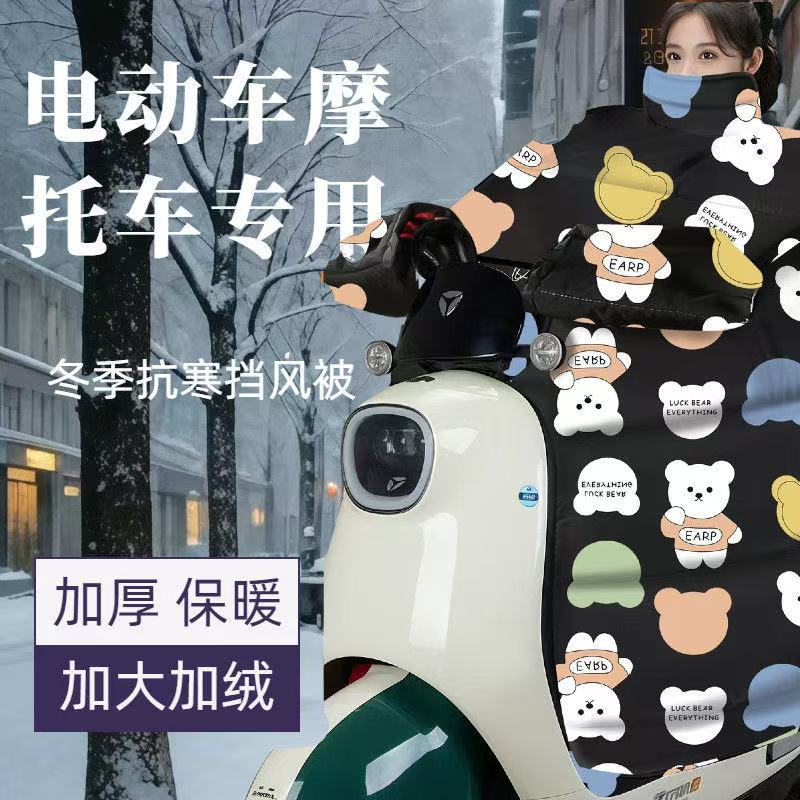 电动车挡风被冬季加绒加厚加大防寒保暖电瓶摩托车新款防风冬季