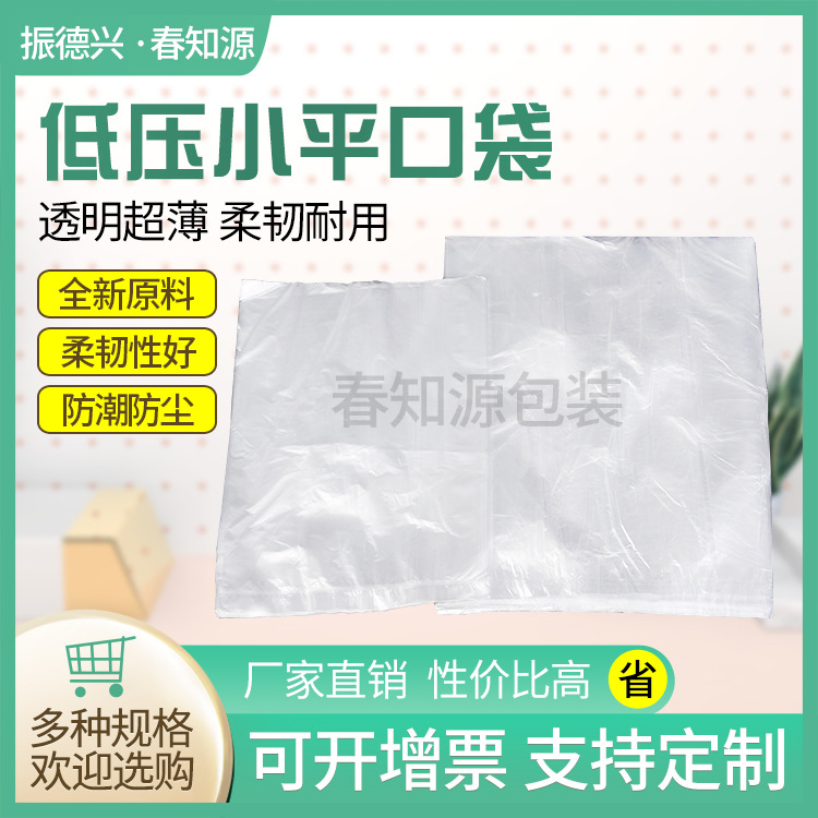 超薄塑料pe低压小平口袋工厂防尘塑胶五金成品保护袋茶叶蛋打包袋