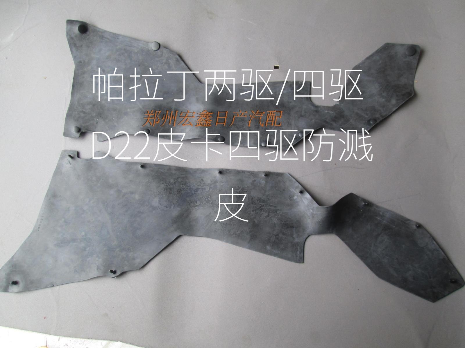 帕拉丁不分2驱4驱 D22锐琪四驱发动机防溅皮 带专用安装卡子原厂