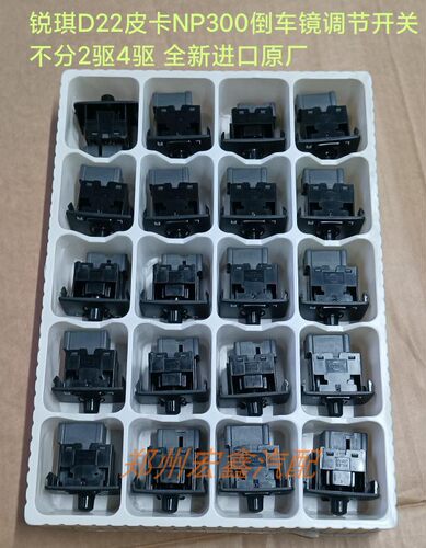 郑州产；老款锐琪 D22皮卡NP300倒车镜调节开关不分2驱4驱 进口件