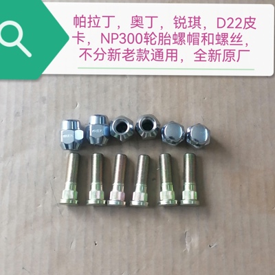 帕拉丁锐琪轮胎螺帽螺丝