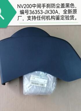 郑州产；NV200中间手刹盒防尘盖（黑色） 不分新老款 全新原厂