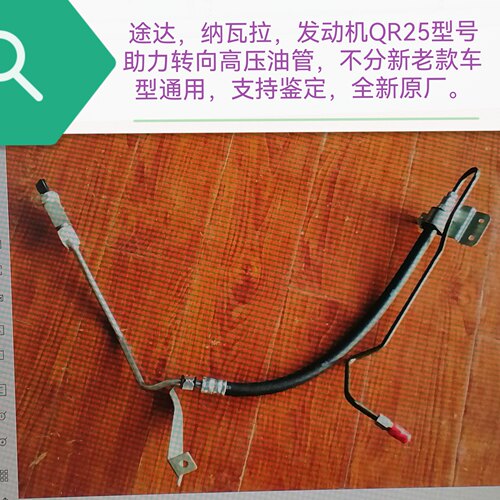 途达 纳瓦拉 发动机QR25型号助力转向高压油管 支持鉴定 全新原厂