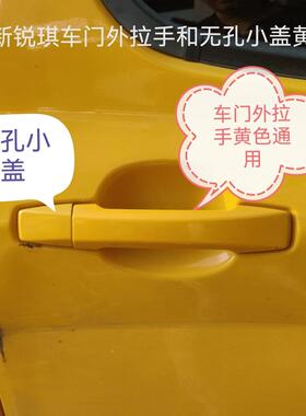 郑州产；新锐琪车门外拉手和小盖黄色 外拉手不分前后左右 原厂