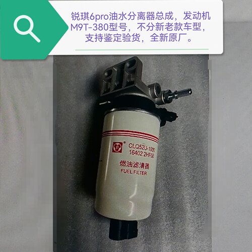 郑州产锐琪6pro油水分离器总成 不分新老款车型 支持鉴定全新原厂