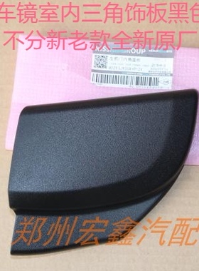 郑州产；NV200倒车镜内三角饰板黑色 分左右 不分新老款 全新原厂