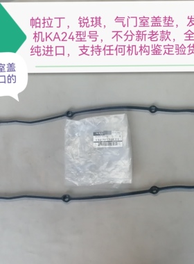 帕拉丁 锐琪 气门室盖垫 火花塞垫 发动机KA24型号 支持鉴定进口