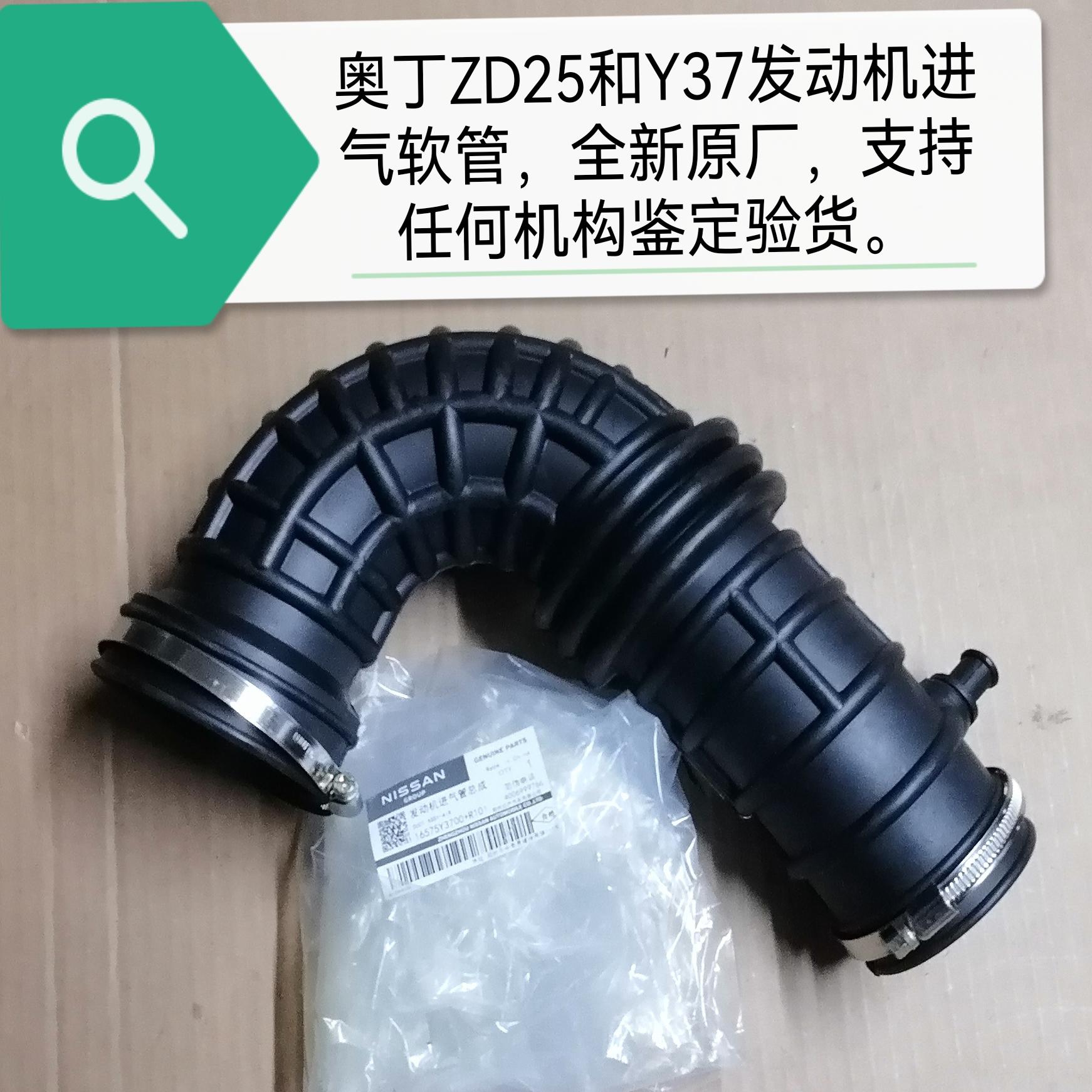 郑州产；奥丁ZD25和Y37发动机进气软管带卡箍 支持鉴定 全新原厂
