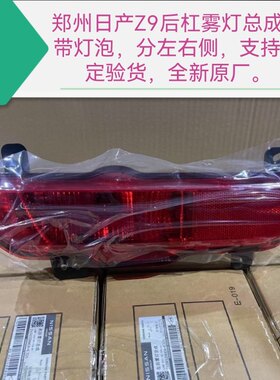 郑州产；Z9后杠雾灯带灯泡 分左右侧 支持鉴定验货 全新原厂