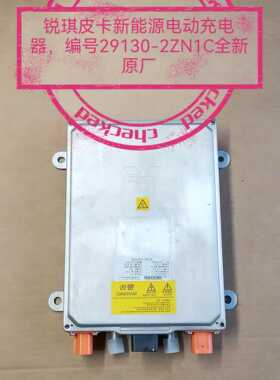 郑州产；新能源电动锐琪充电器编号29130-2ZN1C 支持鉴定全新原厂