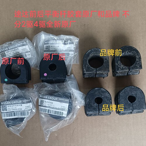 途达/新帕拉丁前后平衡杆胶套不分2驱4驱不分新老款 支持鉴定原厂