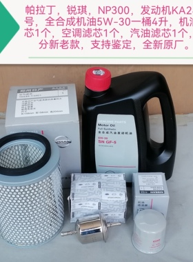 帕拉丁锐琪NP300 KA24全合成机油 机油滤芯 空滤汽滤支持鉴定原厂