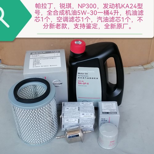 帕拉丁锐琪NP300 KA24全合成机油 机油滤芯 空滤汽滤支持鉴定原厂