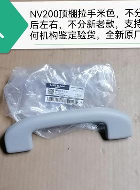 郑州产；NV200顶棚内拉手浅灰色 不分前后左右不分新老款 原厂
