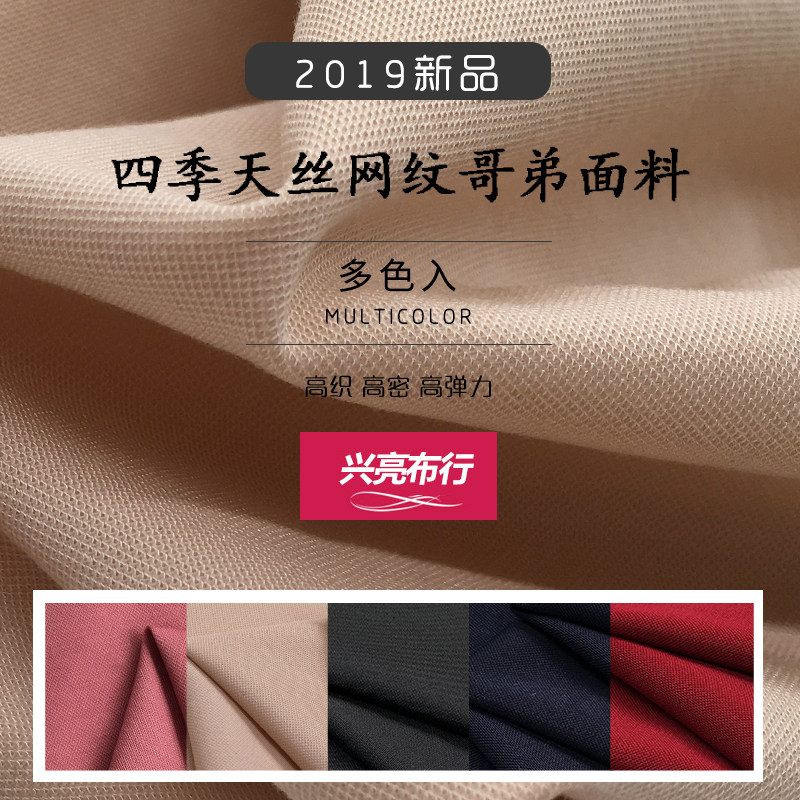 春夏秋款天丝网纹哥弟面料四面高弹力一步包裙长短裤一件0.5米