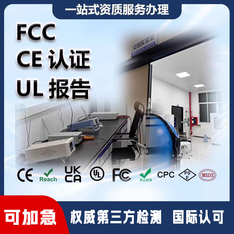 欧盟CE／FCC／ROHS／CPC／TEMU亚马逊平台招投标第三方检测机构