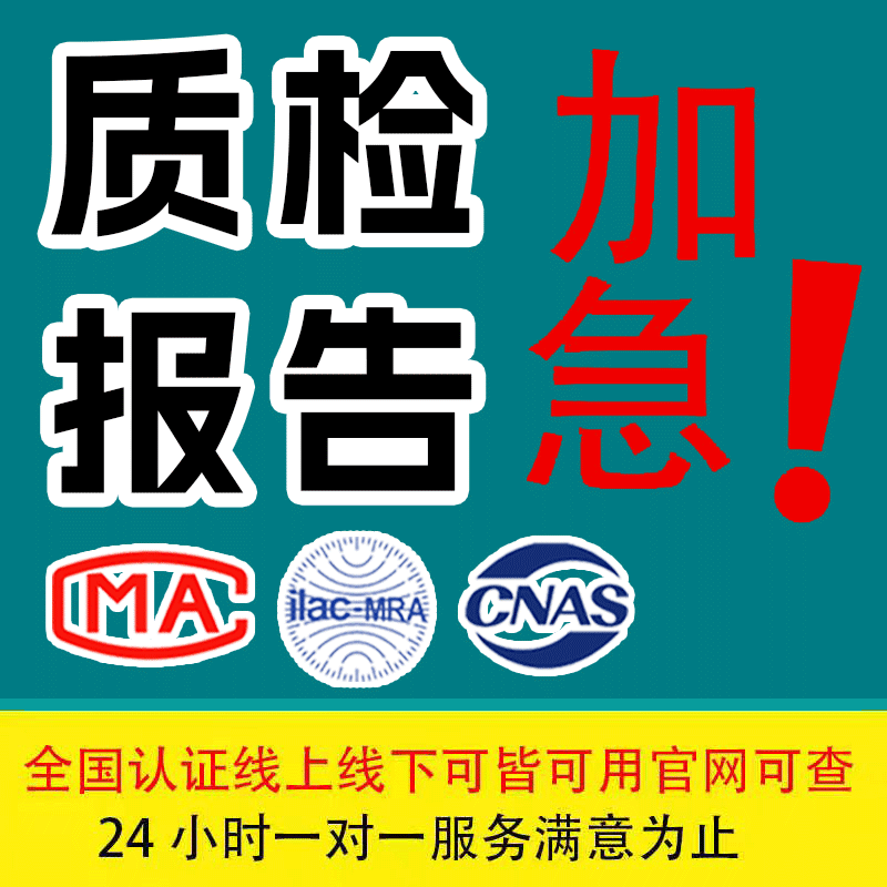 CMA第三方机构玩具电器质检检测招投标家具不锈钢/CNAS/ROHS认证