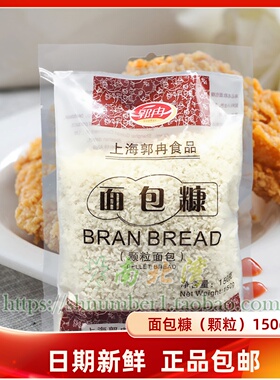 郭冉颗粒面包糠150g家用油炸香酥炸鸡裹粉脆皮鸡翅鸡排面包屑