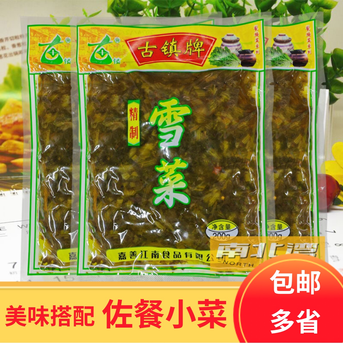 古镇牌雪菜200g小包袋装嘉善雪里蕻咸菜开胃酸菜腌制酱菜下饭菜