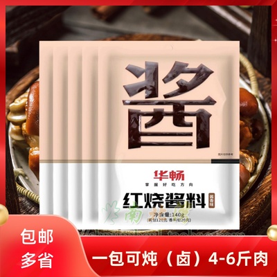 华畅红烧肉酱汁卤料包140g调味料