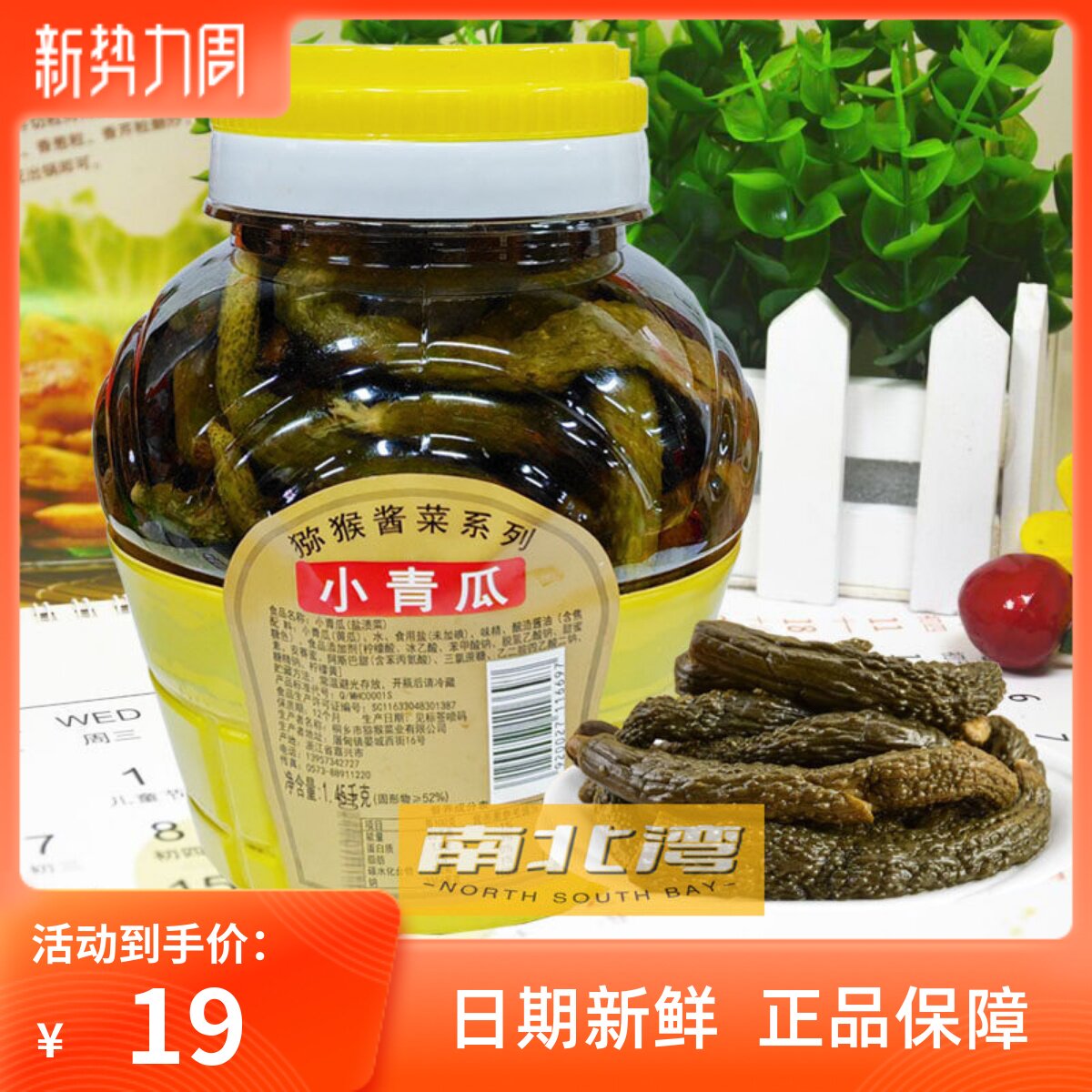猕猴小青瓜酱菜1450g酱瓜条腌制脆黄瓜小黄瓜咸菜早餐配粥下饭菜