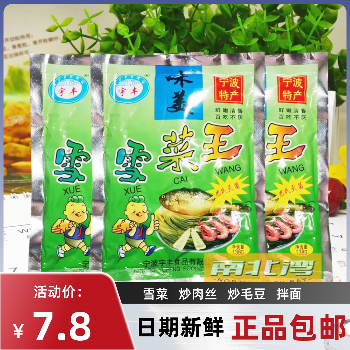 宁波特产宇丰味美雪菜王138g*8袋装腌制雪里蕻咸菜酱菜开胃下饭菜