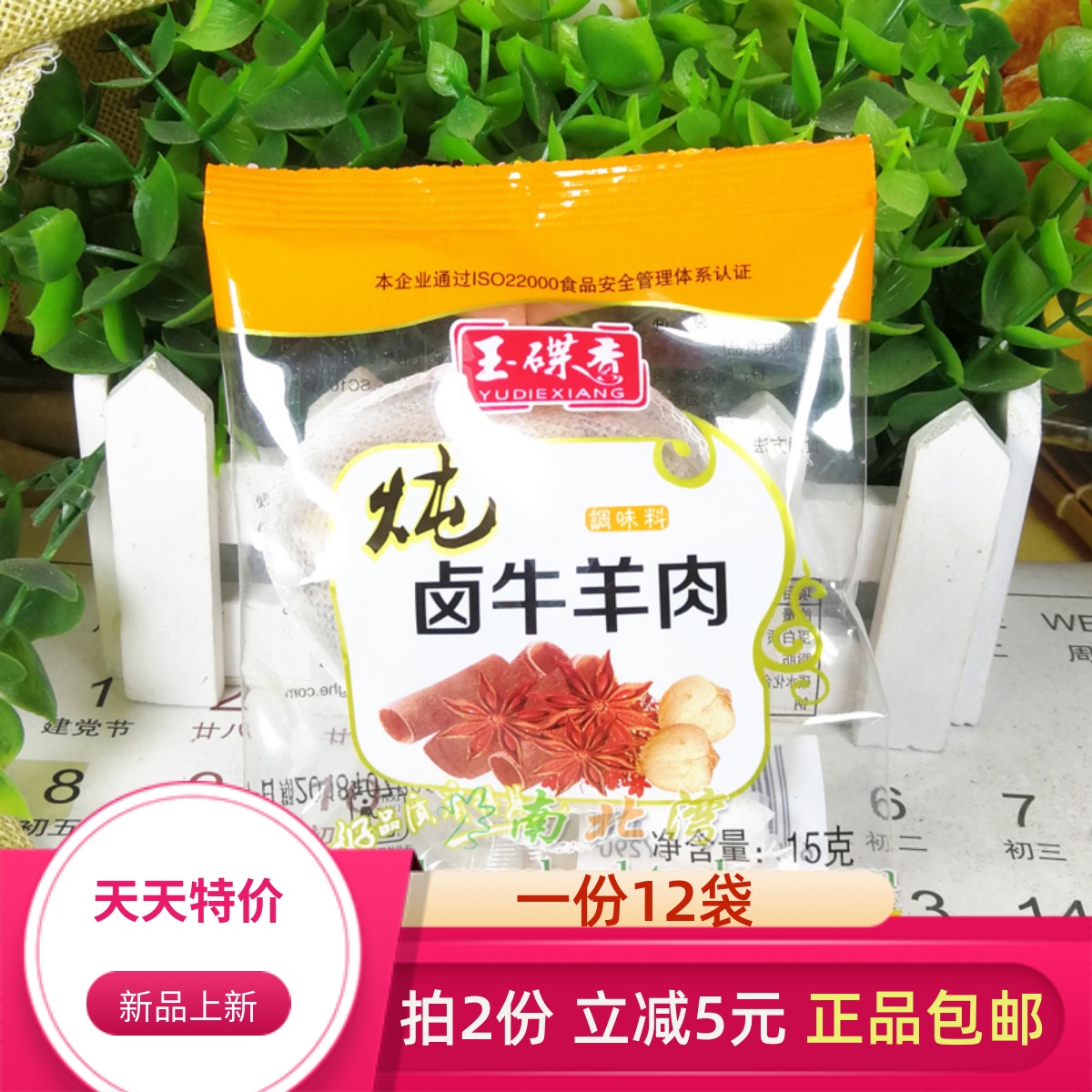炖牛羊肉调料包15g*12袋装玉碟香