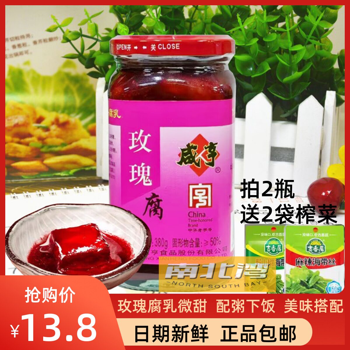 绍兴咸亨牌玫瑰腐乳380g微甜红腐乳豆腐乳早餐配粥下饭菜酱菜