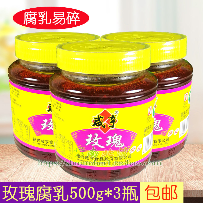 绍兴咸亨玫瑰腐乳500g*3瓶红方霉豆腐乳配粥下饭小菜火锅调料