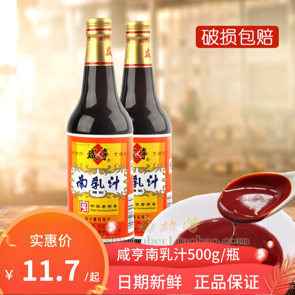 绍兴咸亨南乳汁500g瓶装红烧肉红方豆腐乳汁调料火锅蘸料酱汁商用
