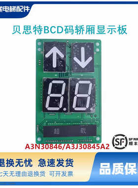 电梯配件BCD码轿厢显示板A3N30846 A3J30845 /A3J10850 A4 现货