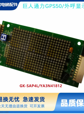 巨人通力电梯配件/巨人通力GPS50/外呼显示板/GK-SAP4L/YA3N41812