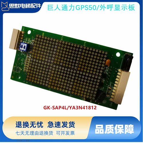 巨人通力电梯配件/巨人通力GPS50/外呼显示板/GK-SAP4L/YA3N41812
