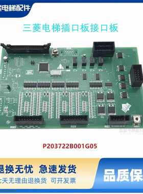三菱电梯插口板接口板P203722B001G05电路板 原装 全新实拍现货