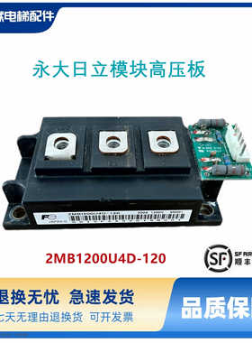 电梯配件 永大日立电梯模块高压板模块2MB1200U4D-120模块 原装
