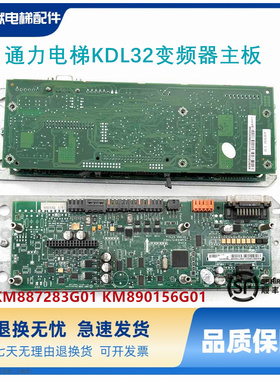 通力电梯配件 KDL32变频器 KM887283G01 KM887284H05 DCBM MCB板