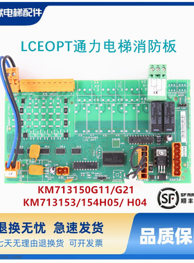 LCEOPT通力电梯消防板KM713150G11/G21 KM713153/KM713154H05 H04