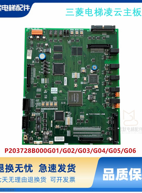 三菱电梯主板P1板P203745B/P203728B000G01/G02/G03/G05/G06现货