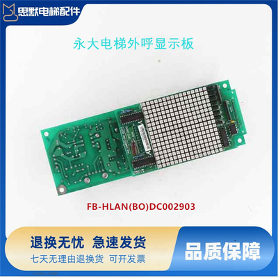 永大电梯外呼板 FB-HLAN(BO)DC002903 (AO)DD003709 全新质保一年