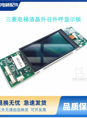 三菱电梯液晶显示板P366728B000G01 G03 G4 G05 G93 Z6E02-08全新